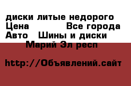 диски литые недорого › Цена ­ 8 000 - Все города Авто » Шины и диски   . Марий Эл респ.